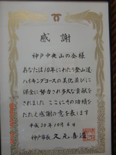 森守ボランテア活動に対して感謝状