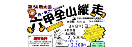 第54回六甲全山縦走大会申込受付開始