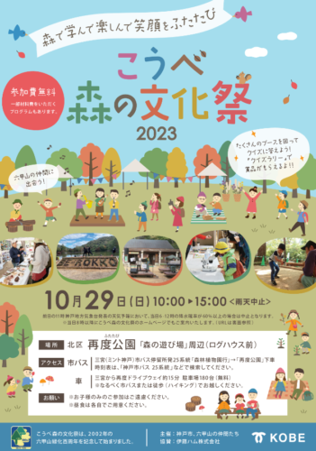「こうべ森の文化祭」に出展します 10/29